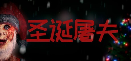 圣诞屠夫 /Butcher of the North Build.21193077 豪华中文版免费下载-熊猫游戏网