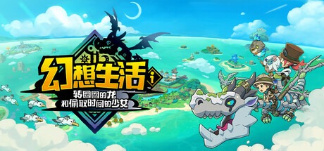 幻想生活ｉ 转圈圈的龙和偷取时间的少女/FANTASY LIFE i: The Girl Who Steals Time/单机+联机 v2.0.1 全DLC 豪华中文版免费下载-熊猫游戏网