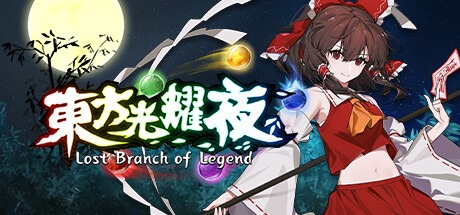 东方光耀夜 /Lost Branch of Legend v1.8.0 豪华中文版免费下载-熊猫游戏网
