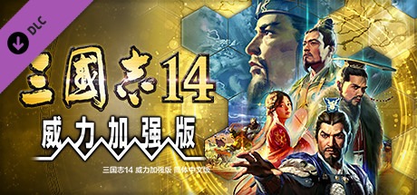 三国志14威力加强版/SAN14 PK v1.0.9 PC/手机双端 豪华中文版-熊猫游戏网