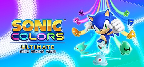 索尼克 缤纷色彩 究极版 /Sonic Colors Ultimate Build.10078994 豪华中文版-熊猫游戏网
