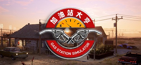 加油站大亨|加油站模拟器/Gas Station Simulator v1.0.2.51074S 全DLC 送修改器 豪华中文版免费下载-熊猫游戏网
