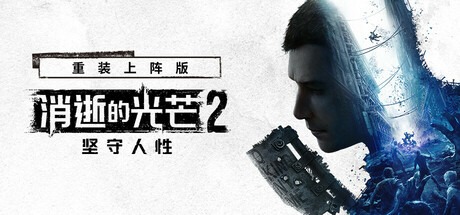 消逝的光芒2：人与仁之战 重装上阵版/ Dying Light 2 Stay Human/ 单机+联机 v1.26.0终极版 全DLC 送修改器+艾琳娜MOD 豪华中文版-熊猫游戏网