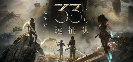 光与影：33号远征队/Clair Obscur: Expedition 33 v61582 全DLC 送修改器+MOD合集 豪华中文版免费下载-熊猫游戏网