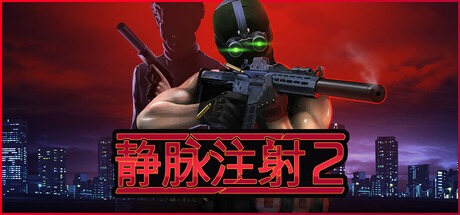 静脉注射2/ Intravenous 2 v1.4.7 全DLC 豪华中文版-熊猫游戏网