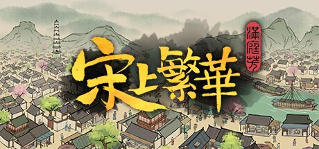 满庭芳：宋上繁华/Thriving City: Song v1.8.1R  送修改器 豪华中文版免费下载-熊猫游戏网