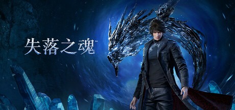 失落之魂/ Lost Soul Aside v20251216 豪华中文版免费下载-熊猫游戏网