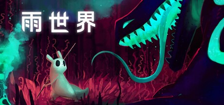 雨世界/Rain World v1.11.5 全DLC 豪华中文版-熊猫游戏网