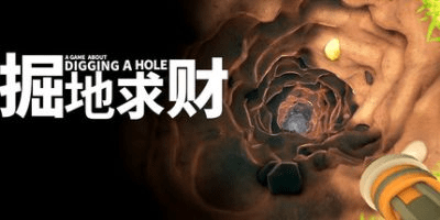 掘地求财/A Game About Digging A Hole v20251217 豪华中文版免费下载-熊猫游戏网