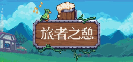 旅者之憩/旅客休息/Travellers Rest /单机+联机 v0.7.4.2 豪华中文版-熊猫游戏网