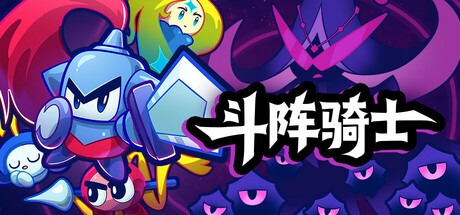 斗阵骑士/Knightica v1.2.0h 豪华中文版-熊猫游戏网