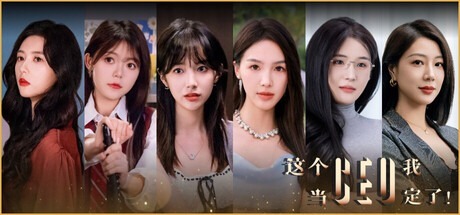 这个CEO我当定了！豪华中文版免费下载-熊猫游戏网