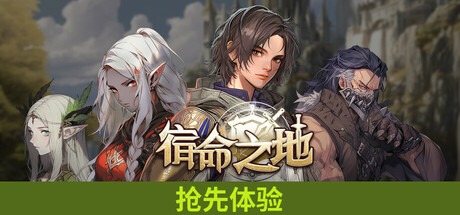 宿命之地 Build.18710197（Fated Land）豪華中文版免費下載-熊貓遊戲網