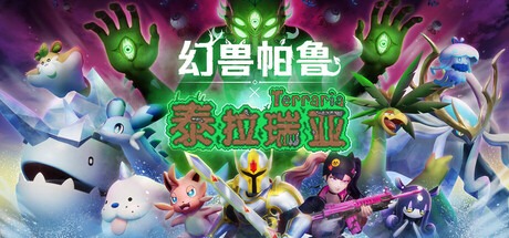 幻兽帕鲁/ Palworld/ 单机+联机 v0.7.0.84578 送存档 +MOD整合版+修改器 豪华中文版免费下载-熊猫游戏网