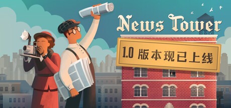 新闻大厦/ News Tower v1.0.496r 豪华中文版免费下载-熊猫游戏网