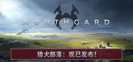北境之地|北加尔 / Northgard / 单机+联机 v4.0.2.43046 全DLC 豪华中文版免费下载-熊猫游戏网