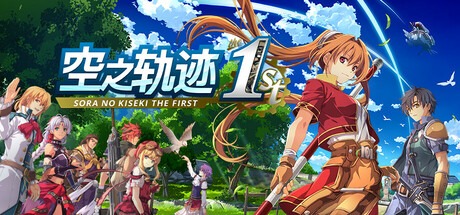 空之軌跡 the 1st/Sora no Kiseki the 1st 豪華中文版-熊貓遊戲網