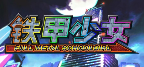 铁甲少女/ FULL METAL SCHOOLGIRL v1.06 免安装中文版-熊猫游戏网