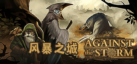 风暴之城/Against the Storm v1.9.5R 全DLC 送修改器 豪华中文版免费下载-熊猫游戏网