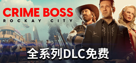 法外梟雄：滾石城/ Crime Boss: 洛基市 / 單機+聯機 v1.19.0.0 全DLC 豪華中文版免費下載-熊貓遊戲網