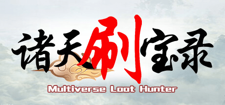 诸天刷宝录/Multiverse v1.2.3.0 全DLC 豪华中文版免费下载-熊猫游戏网