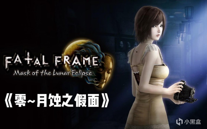 圖片[1]-零:月蝕的假面 V1.0.0.4+特典預購+全DLC-熊貓遊戲網