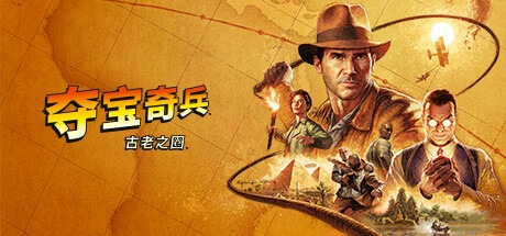 夺宝奇兵 古老之圈/The Great Circle v20251209 全DLC 送修改器 豪华中文版免费下载-熊猫游戏网