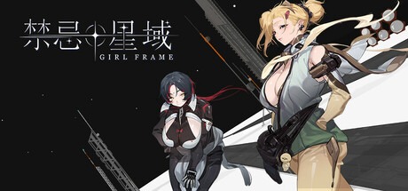 禁忌星域 /Girl Frame Build.21358877 豪華中文版免費下載-熊貓遊戲網