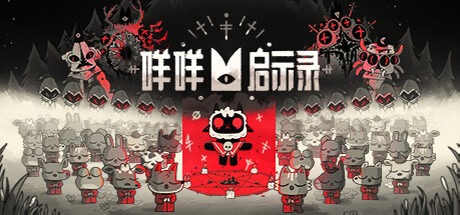 咩咩启示录/Cult of the Lamb/单机+联机 PC/手机双端 v1.5.15.979 全DLC 送修改器 豪华中文版免费下载-熊猫游戏网