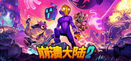 崩溃大陆2 / Crashlands 2 /手机+PC双端 v1.3.8 豪华中文版免费下载-熊猫游戏网