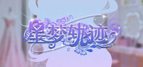星梦轨迹-中国式经纪人/ Star Dream Journey Build.17907476 豪华中文版免费下载-熊猫游戏网