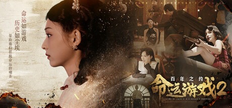 命运游戏2：百年之约/Game of Fate 2: A Century’s Promise v1.0.0 豪华中文版免费下载-熊猫游戏网