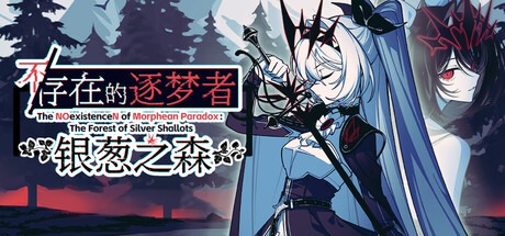 不/存在的逐梦者：银葱之森 /The NOexistenceN of Morphean Paradox The Forest of Silver Shallots Build.21715901 豪华中文版-熊猫游戏网