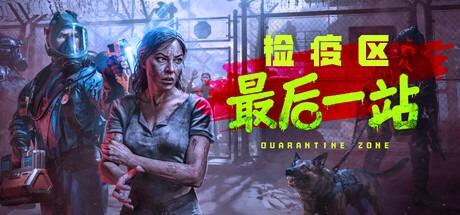 检疫区：最后一站/ Quarantine Zone The Last Check v1.0.8.1357 豪华中文版免费下载-熊猫游戏网