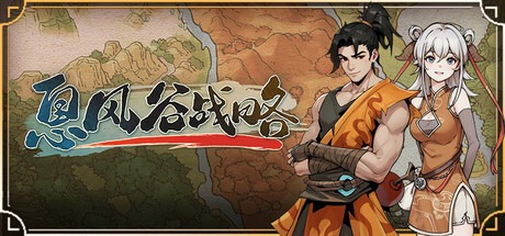 息风谷战略/ WindStop Strategy v1.0.10.1 豪华中文版免费下载-熊猫游戏网