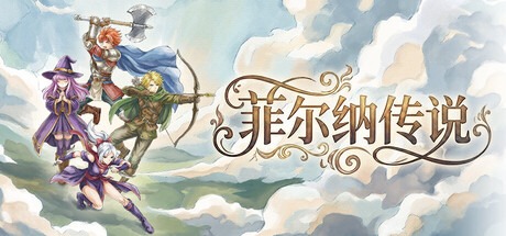 菲尔纳传说 /Philna Fantasy v1.0.12 豪华中文版免费下载-熊猫游戏网