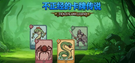 不正經的卡牌傳說 /Fickle Card Legend v1.4.28 豪華中文版免費下載-熊貓遊戲網