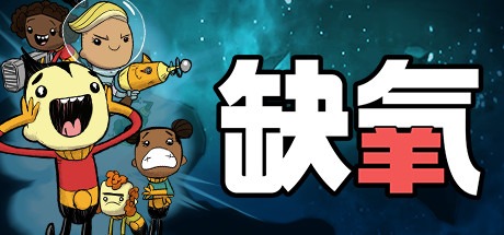 缺氧：眼冒金星/Oxygen Not Included 单机+联机 U57-707956 全DLC 豪华中文版免费下载-熊猫游戏网