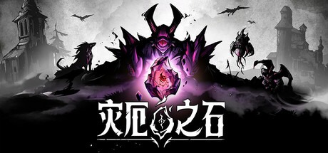 灾厄之石 /Blightstone v0.1.0 豪华中文版免费下载-熊猫游戏网