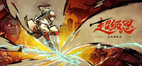 超级忍 反攻的斩击/SHINOBI Art of Vengeance /PC+手机双端 v1.0.1 豪华中文版免费下载-熊猫游戏网