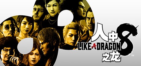 人中之龙8|如龙8：无尽的财富-虚拟机版/ Like a Dragon Infinite Wealth v1.20 豪华中文版免费下载-熊猫游戏网