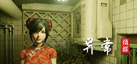 异常侦探：少女的安眠 Build.17383026 豪华中文版免费下载-熊猫游戏网