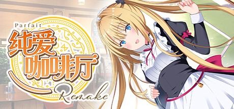 纯爱咖啡厅～帕露菲重制版～/Parfait Remake Build.16855466 豪华中文版免费下载-熊猫游戏网