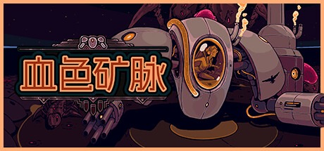 血色矿脉|群集研磨者 /Swarm Grinder Build.22421386 豪华中文版免费下载-熊猫游戏网