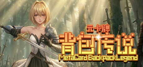 元卡牌之背包传说/Meta Card Backpack Legend v1.0.1.1 豪华中文版免费下载-熊猫游戏网
