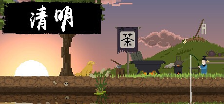 清明/Qingming 豪华中文版免费下载-熊猫游戏网