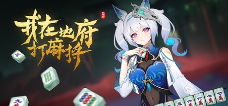 我在地府打麻将/Demonic Mahjong v0.2.43 豪华中文版免费下载-熊猫游戏网