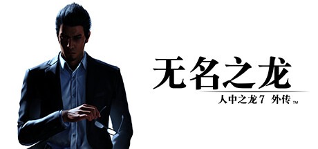 人中之龙7外传 无名之龙/如龙7-虚拟机版 /Like a Dragon Gaiden The Man Who Erased His Name v1.22|Build.17235513 豪华中文版-熊猫游戏网