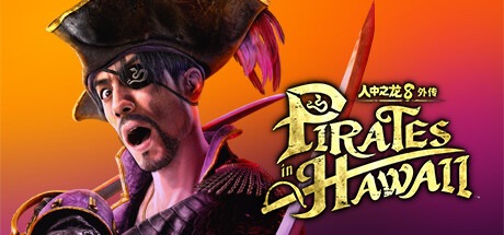 人中之龙8外传：夏威夷海盗|如龙8外传：夏威夷海盗-虚拟机版/Like a Dragon Pirate Yakuza in Hawaii v1.14|Build.18023911 豪华中文版-熊猫游戏网