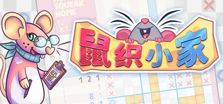 鼠织小家/Squeakross Home Squeak Home v1.7a 豪华中文版免费下载-熊猫游戏网